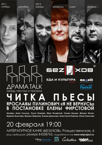 Читка пьесы Ярославы Пулинович «Я не вернусь» Читка пьесы Ярославы Пулинович «Я не вернусь»